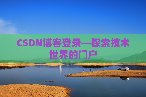 CSDN博客登录—探索技术世界的门户