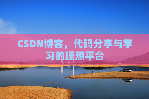CSDN博客,代码分享与学习的理想平台