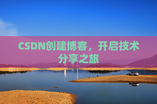 CSDN创建博客，开启技术分享之旅