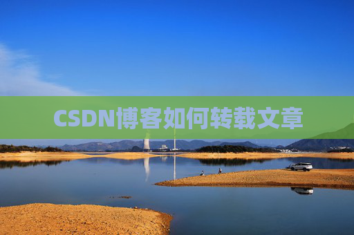 CSDN博客如何转载文章